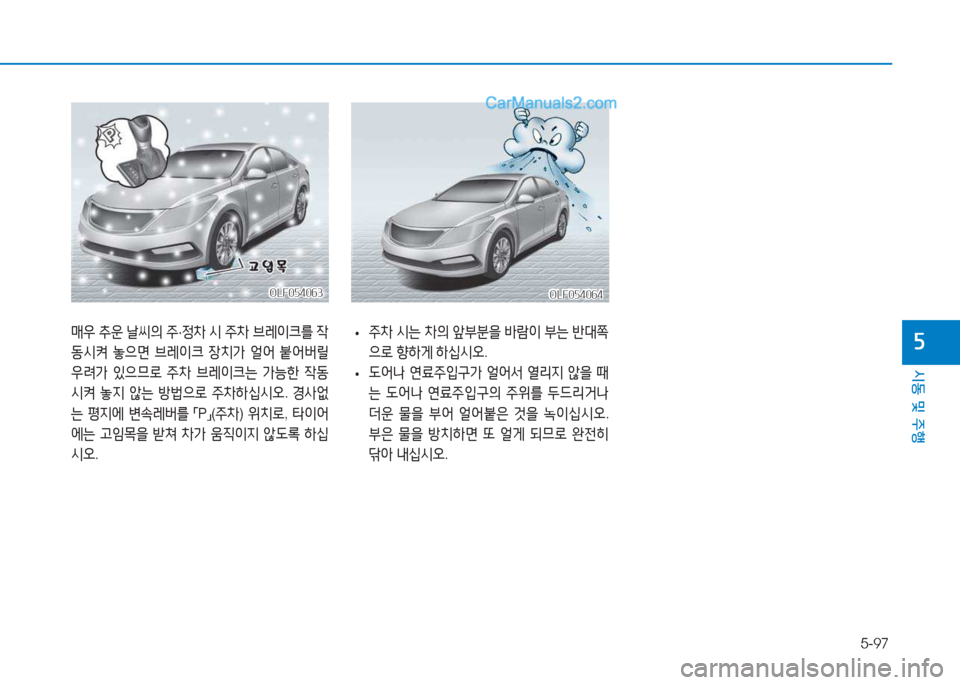 Hyundai Sonata Hybrid 2015  쏘나타 LF HEV/PHEV - 사용 설명서 (in Korean) 5-97
/d동 및 주B
자
OLF054063OLF054063
매38 추운  날1
