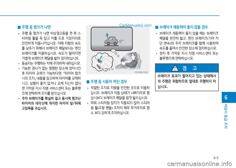 Hyundai Sonata Hybrid 2015  쏘나타 LF HEV/PHEV - 사용 설명서 (in Korean) 6-3
비상시 응급 조치
작
 
0 주B
 중  펑크