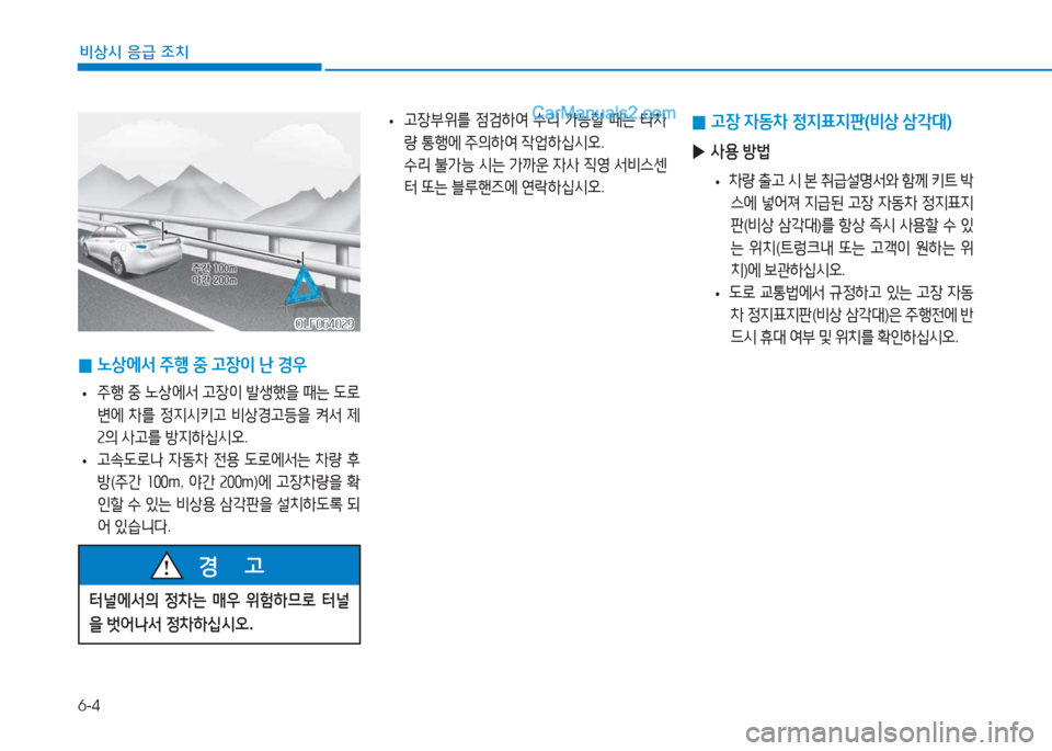 Hyundai Sonata Hybrid 2015  쏘나타 LF HEV/PHEV - 사용 설명서 (in Korean) 6-4
비상시 응급 조치
 
• 고장부위를
 4