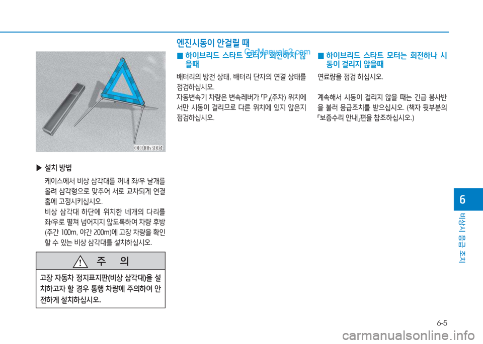 Hyundai Sonata Hybrid 2015  쏘나타 LF HEV/PHEV - 사용 설명서 (in Korean) 6-5
비상시 응급 조치
작
ODH063004ODH063004
 
▶ 설치  방)
  케이스에-