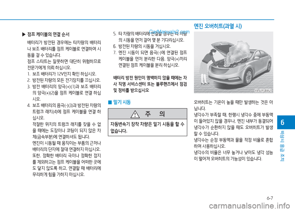 Hyundai Sonata Hybrid 2015  쏘나타 LF HEV/PHEV - 사용 설명서 (in Korean) 6-7
비상시 응급 조치
작
 자.   타  8