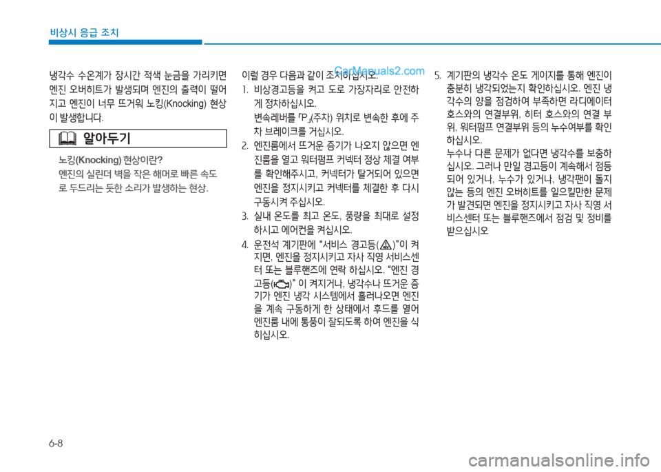 Hyundai Sonata Hybrid 2015  쏘나타 LF HEV/PHEV - 사용 설명서 (in Korean) 6-8
비상시 응급 조치
냉