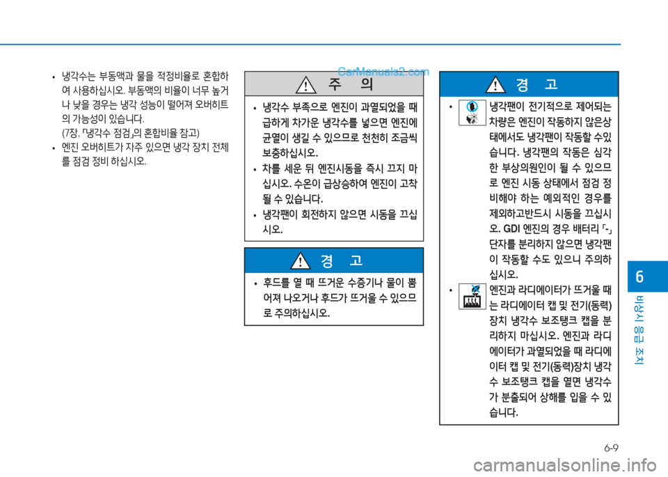 Hyundai Sonata Hybrid 2015  쏘나타 LF HEV/PHEV - 사용 설명서 (in Korean) 6-9
비상시 응급 조치
작
 
• 냉