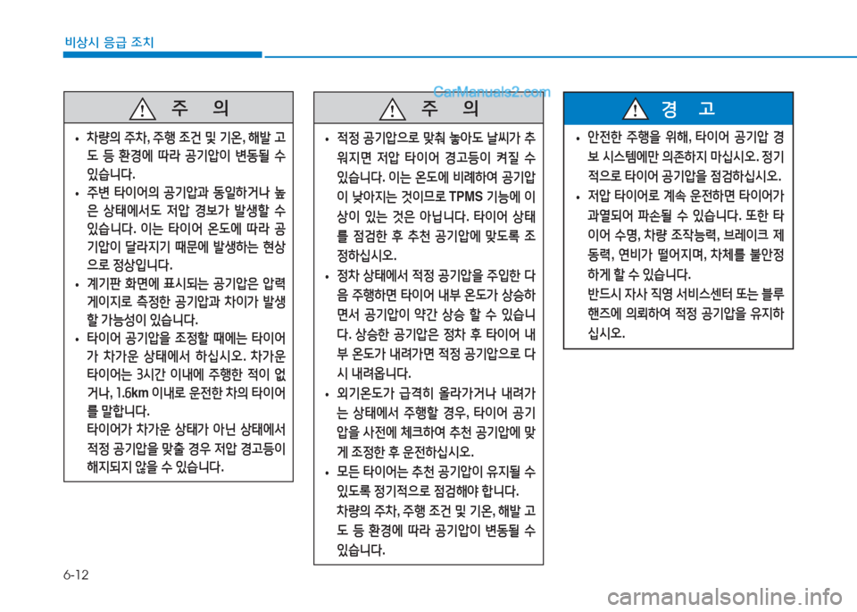 Hyundai Sonata Hybrid 2015  쏘나타 LF HEV/PHEV - 사용 설명서 (in Korean) 6-12
비상시 응급 조치
   주
        의
 
• 4
