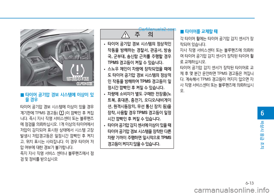 Hyundai Sonata Hybrid 2015  쏘나타 LF HEV/PHEV - 사용 설명서 (in Korean) 6-13
비상시 응급 조치
작
 
0  
타이어  공기압  경보  /d스템에  이상이  있
을  경38
타이어  공기1