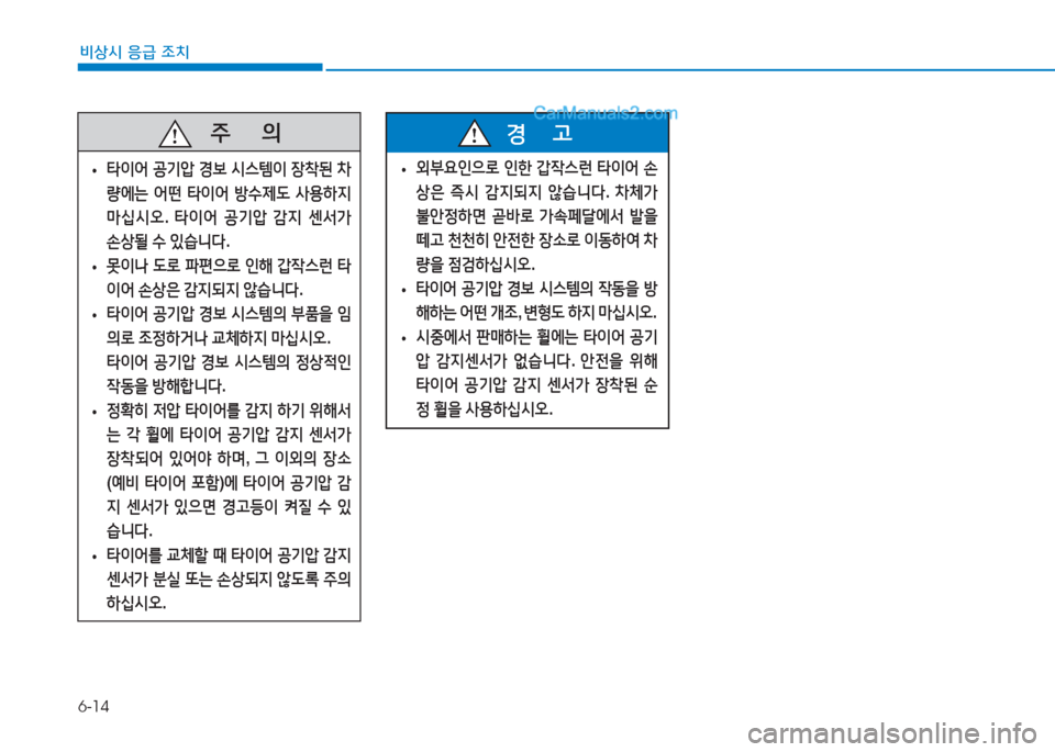 Hyundai Sonata Hybrid 2015  쏘나타 LF HEV/PHEV - 사용 설명서 (in Korean) 6-14
비상시 응급 조치
   주
        의
 
• 타이어
 공기압  경보  /d스템이  장8