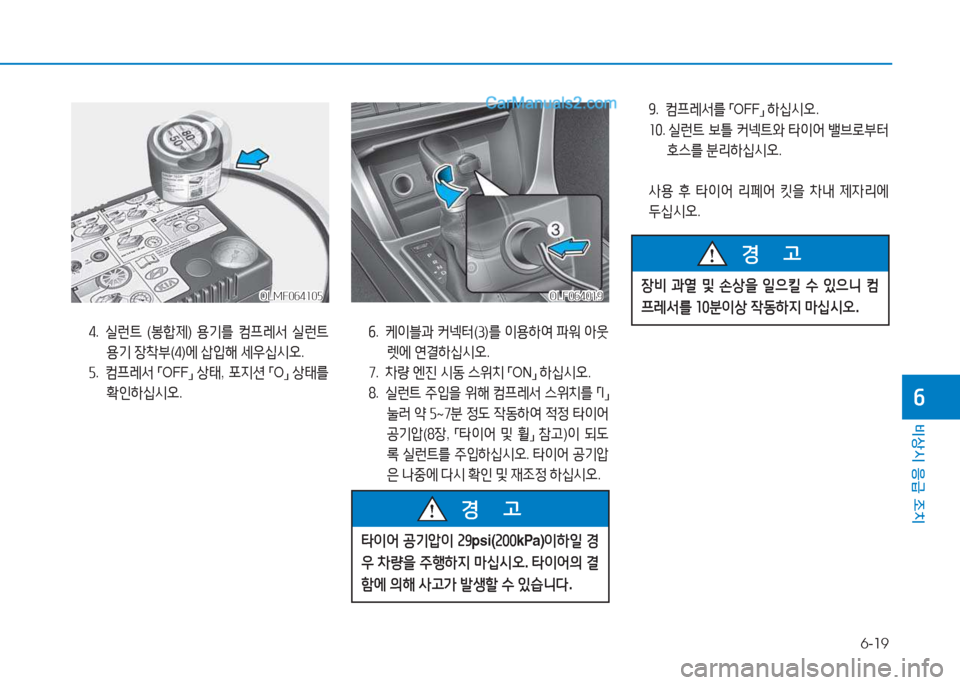 Hyundai Sonata Hybrid 2015  쏘나타 LF HEV/PHEV - 사용 설명서 (in Korean) 6-19
비상시 응급 조치
작
4.    
실런트  (봉A