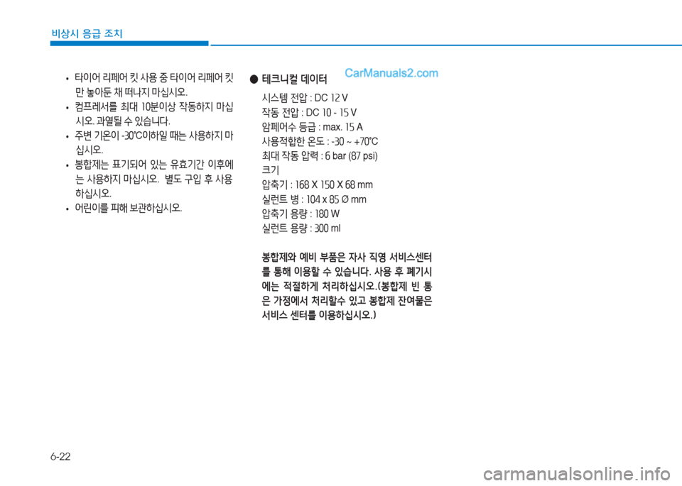 Hyundai Sonata Hybrid 2015  쏘나타 LF HEV/PHEV - 사용 설명서 (in Korean) 6-22
비상시 응급 조치
 
● 테크니컬  데이터
  /d스템  전1