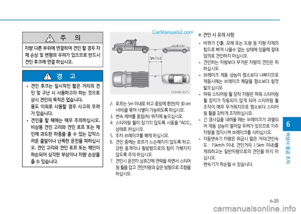 Hyundai Sonata Hybrid 2015  쏘나타 LF HEV/PHEV - 사용 설명서 (in Korean) 6-25
비상시 응급 조치
작
※ 견인 시 유의 사항
 
• (