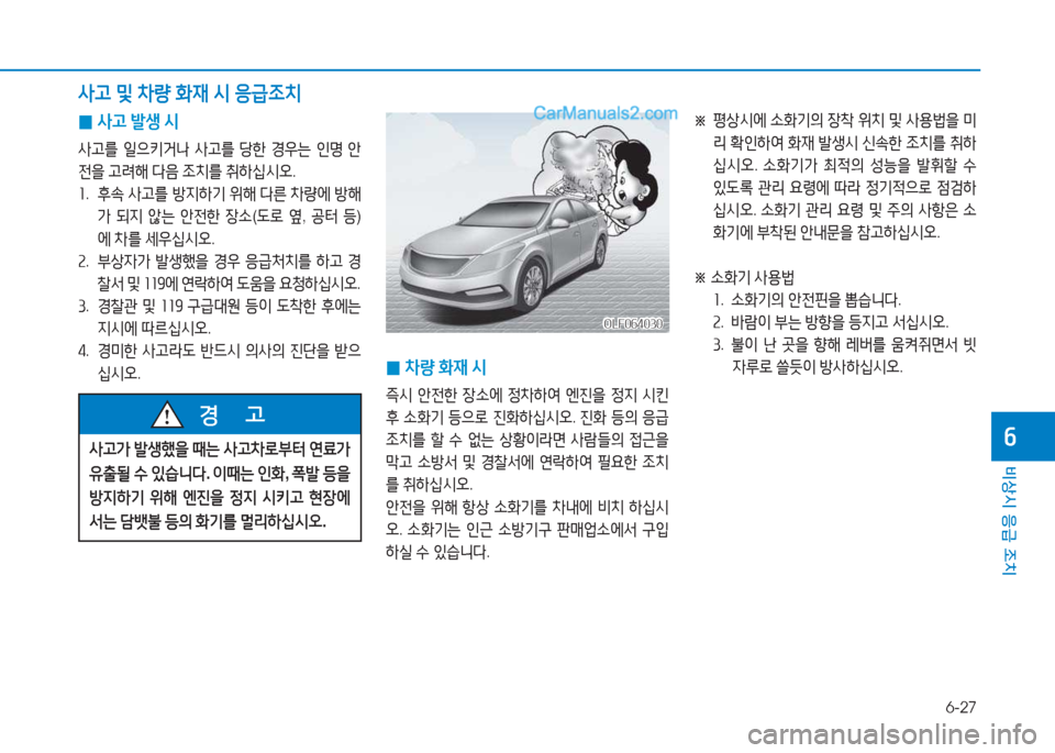 Hyundai Sonata Hybrid 2015  쏘나타 LF HEV/PHEV - 사용 설명서 (in Korean) 6-27
비상시 응급 조치
작
 
0 사고
 (