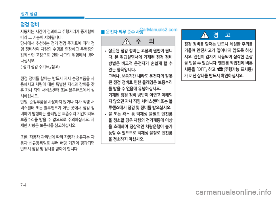 Hyundai Sonata Hybrid 2015  쏘나타 LF HEV/PHEV - 사용 설명서 (in Korean) 7-4
정기 점검
4동8