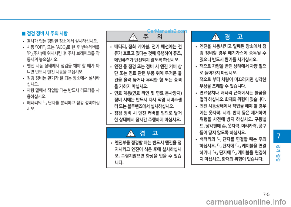 Hyundai Sonata Hybrid 2015  쏘나타 LF HEV/PHEV - 사용 설명서 (in Korean) 7-5
정기 점검
높
 
0 4
