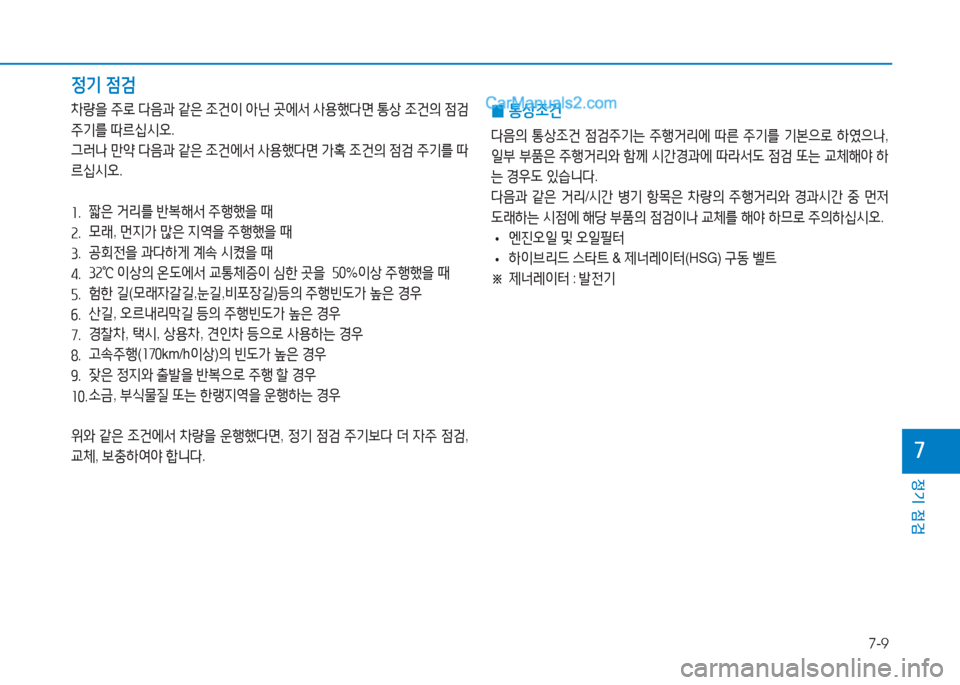 Hyundai Sonata Hybrid 2015  쏘나타 LF HEV/PHEV - 사용 설명서 (in Korean) 7-9
정기 점검
높
4