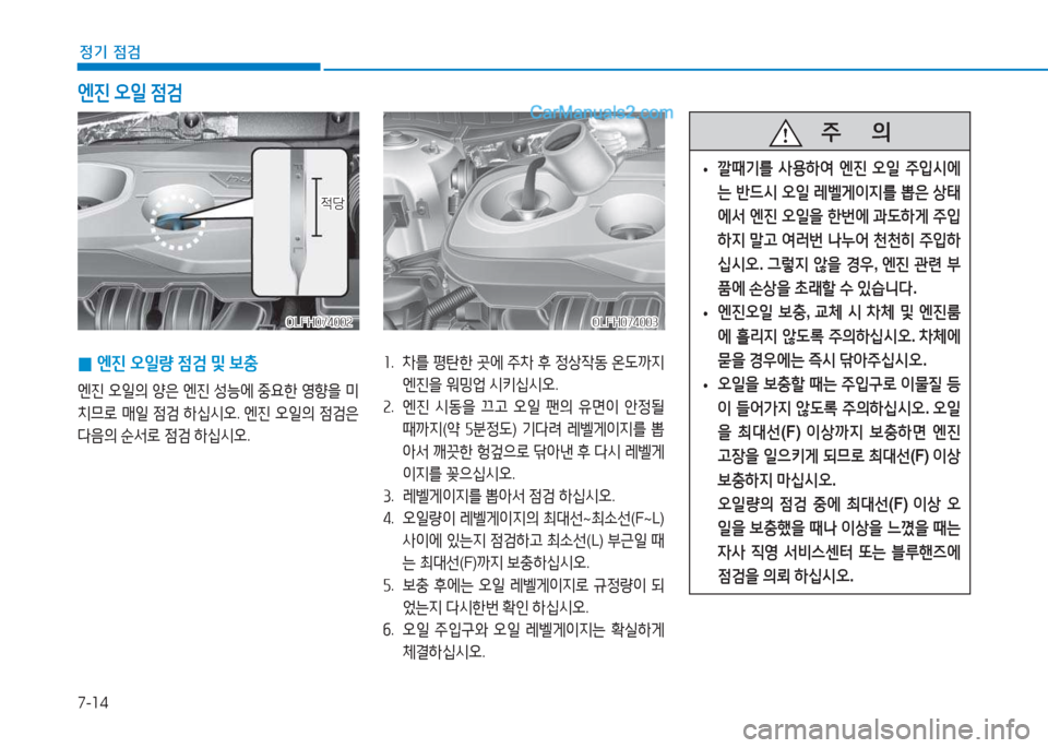 Hyundai Sonata Hybrid 2015  쏘나타 LF HEV/PHEV - 사용 설명서 (in Korean) 7-14
정기 점검
엔진 오일  4
