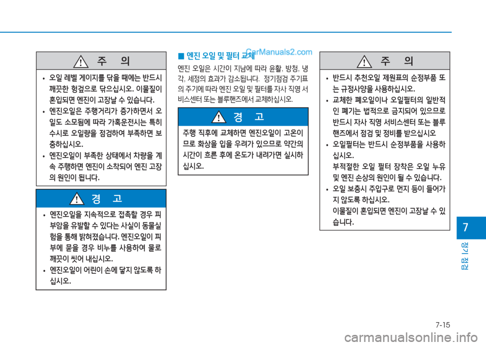 Hyundai Sonata Hybrid 2015  쏘나타 LF HEV/PHEV - 사용 설명서 (in Korean) 7-15
정기 점검
높
   5