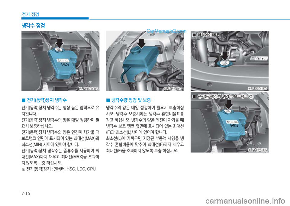 Hyundai Sonata Hybrid 2015  쏘나타 LF HEV/PHEV - 사용 설명서 (in Korean) 7-16
정기 점검
 
0 냉