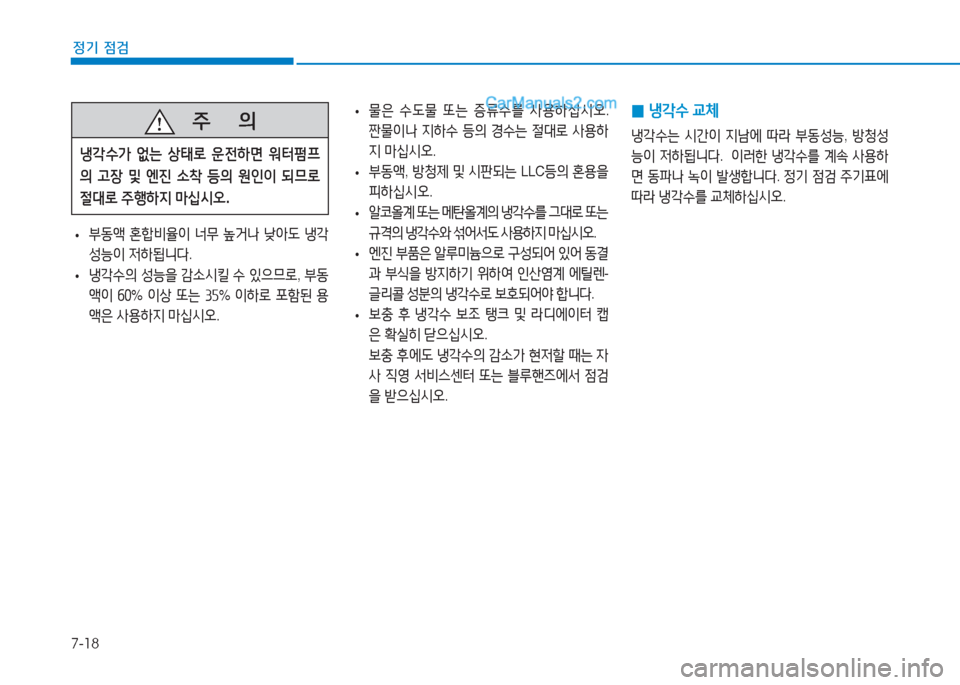Hyundai Sonata Hybrid 2015  쏘나타 LF HEV/PHEV - 사용 설명서 (in Korean) 7-18
정기 점검
 
• 