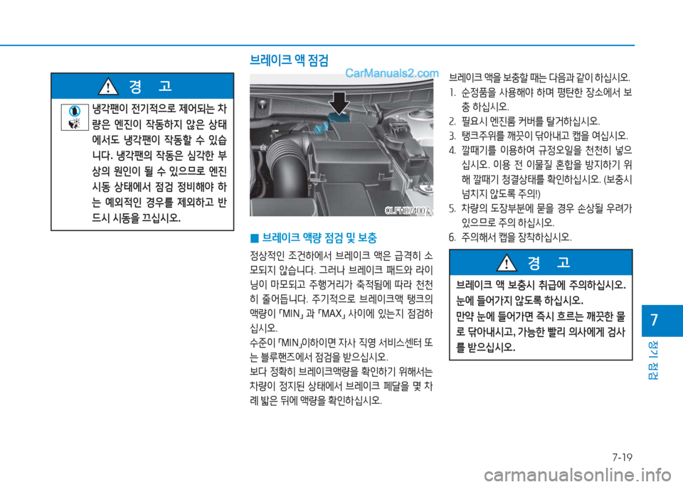 Hyundai Sonata Hybrid 2015  쏘나타 LF HEV/PHEV - 사용 설명서 (in Korean) 7-19
정기 점검
높
 
0 브$