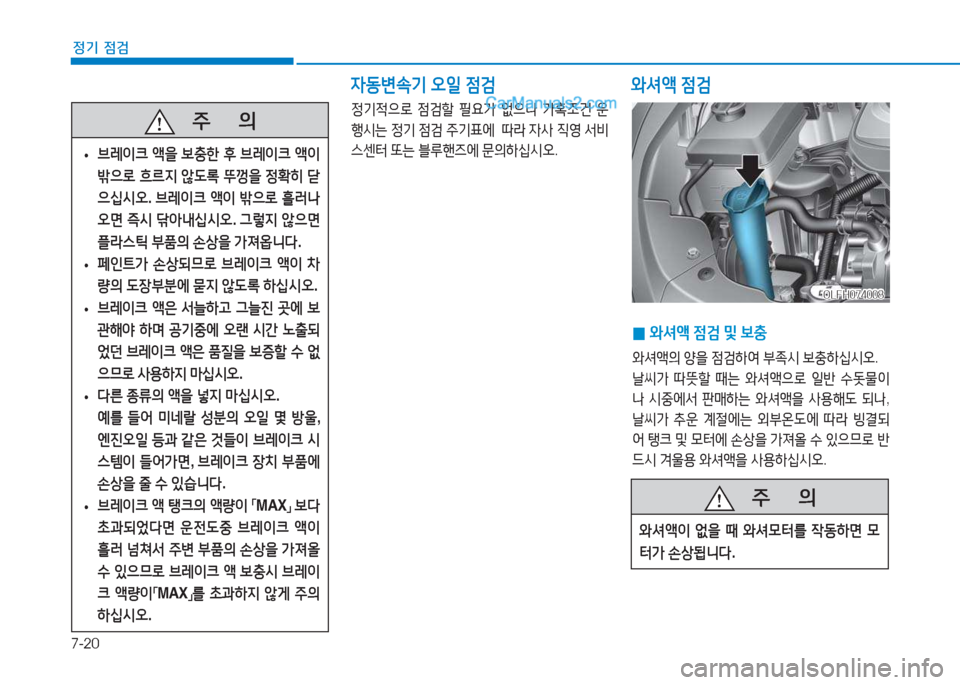 Hyundai Sonata Hybrid 2015  쏘나타 LF HEV/PHEV - 사용 설명서 (in Korean) 7-20
정기 점검
4