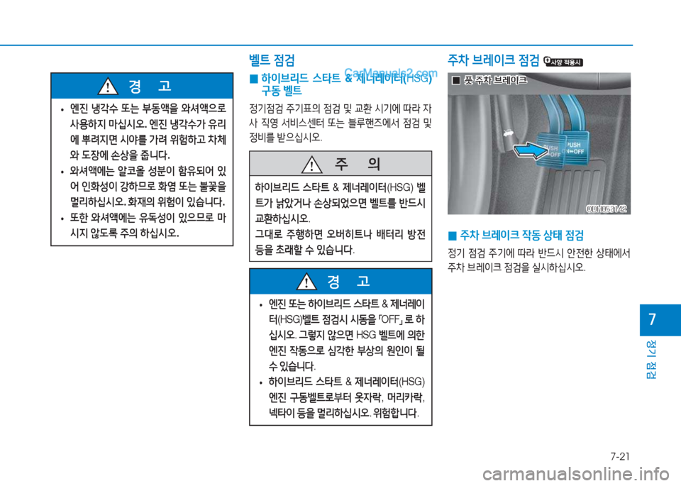 Hyundai Sonata Hybrid 2015  쏘나타 LF HEV/PHEV - 사용 설명서 (in Korean) 7-21
정기 점검
높
ODH053142ODH053142
 
0  
A