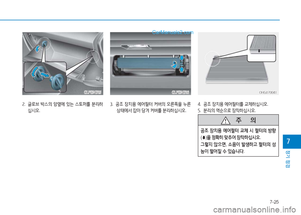 Hyundai Sonata Hybrid 2015  쏘나타 LF HEV/PHEV - 사용 설명서 (in Korean) 7-25
정기 점검
높
OLF074015OLF074015
속.  