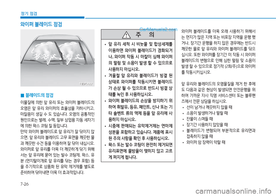 Hyundai Sonata Hybrid 2015  쏘나타 LF HEV/PHEV - 사용 설명서 (in Korean) 7-26
정기 점검
 
0 블$