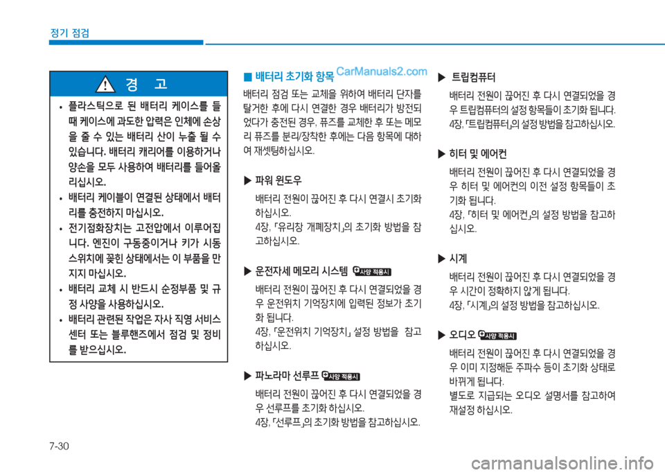Hyundai Sonata Hybrid 2015  쏘나타 LF HEV/PHEV - 사용 설명서 (in Korean) 7-30
정기 점검
 
▶  ?@&E컴퓨=
