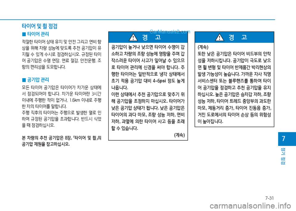 Hyundai Sonata Hybrid 2015  쏘나타 LF HEV/PHEV - 사용 설명서 (in Korean) 7-31
정기 점검
높
 
0 타이어
 관리
4