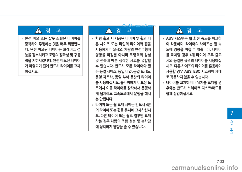Hyundai Sonata Hybrid 2015  쏘나타 LF HEV/PHEV - 사용 설명서 (in Korean) 7-33
정기 점검
높
 
• 완전
 &P0  또는  잘못  4
