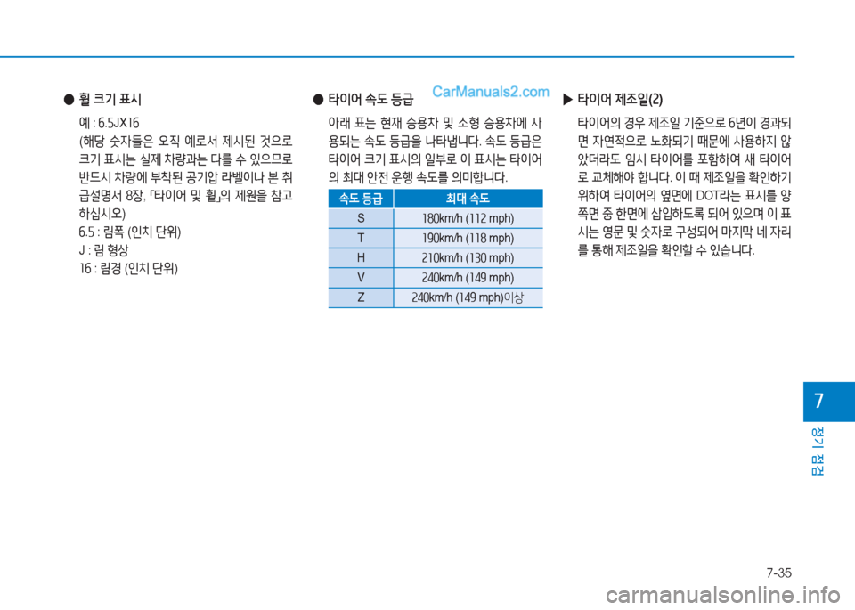 Hyundai Sonata Hybrid 2015  쏘나타 LF HEV/PHEV - 사용 설명서 (in Korean) 7-35
정기 점검
높
 
● 휠 크기  표/d
  예 : 작.자 JX 소작
 ( 해당  숫4들은  2