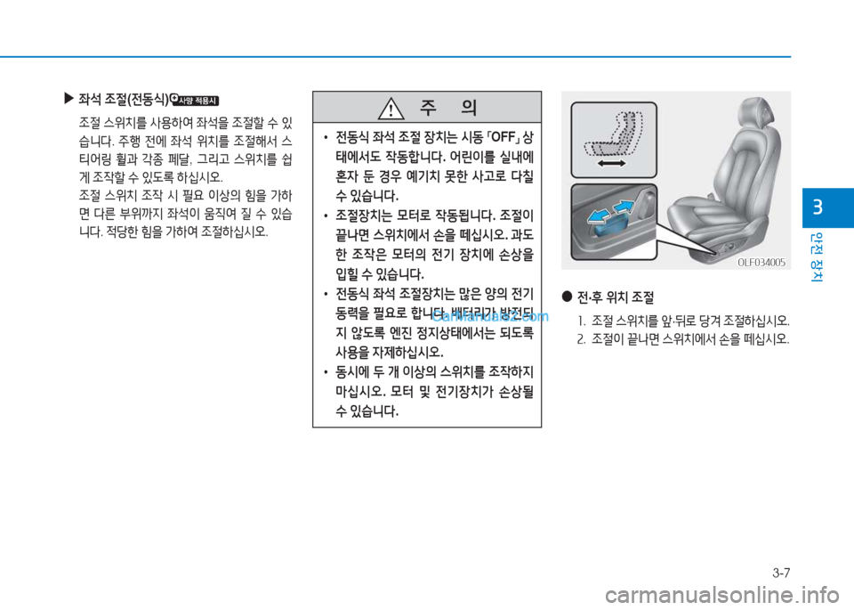 Hyundai Sonata Hybrid 2015  쏘나타 LF HEV/PHEV - 사용 설명서 (in Korean) 3-7
안전 장치
3
 
▶
5-