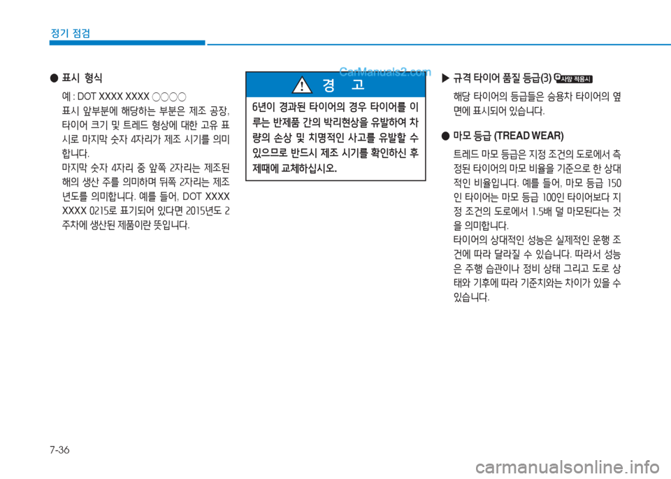 Hyundai Sonata Hybrid 2015  쏘나타 LF HEV/PHEV - 사용 설명서 (in Korean) 7-36
정기 점검
 
● 표/d   형/e
  예 : DOT XXXX XXXX 
◯◯◯◯
  표/d  앞부분에  해당A