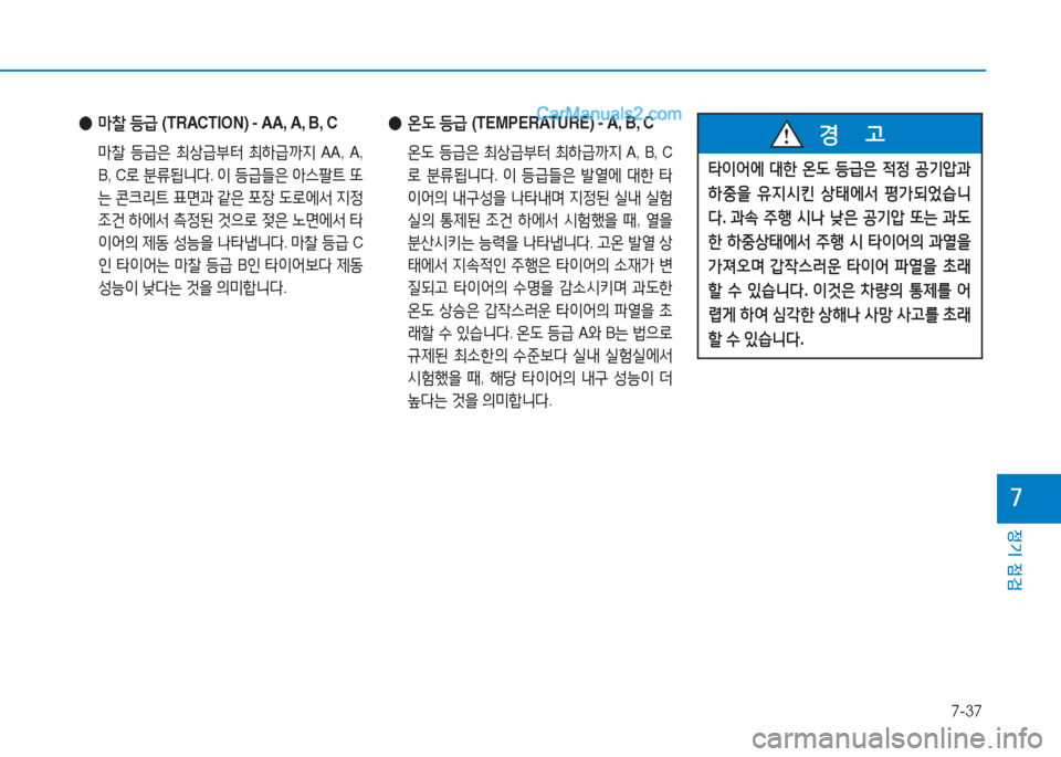 Hyundai Sonata Hybrid 2015  쏘나타 LF HEV/PHEV - 사용 설명서 (in Korean) 7-37
정기 점검
높
 
● &P찰  등