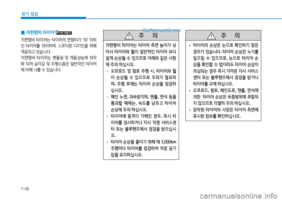 Hyundai Sonata Hybrid 2015  쏘나타 LF HEV/PHEV - 사용 설명서 (in Korean) 7-38
정기 점검
   5