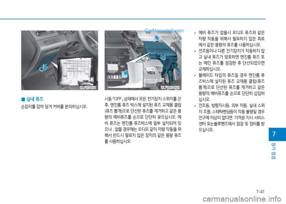 Hyundai Sonata Hybrid 2015  쏘나타 LF HEV/PHEV - 사용 설명서 (in Korean) 7-41
정기 점검
높
 
0 실내
 퓨6
손4)이를  4)아  당0  커버를  분리A