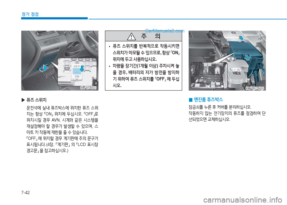 Hyundai Sonata Hybrid 2015  쏘나타 LF HEV/PHEV - 사용 설명서 (in Korean) 7-42
정기 점검
 
0 엔진룸
 퓨6(