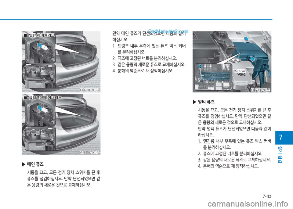 Hyundai Sonata Hybrid 2015  쏘나타 LF HEV/PHEV - 사용 설명서 (in Korean) 7-43
정기 점검
높
 
▶ 메인  퓨6
  /d동을  끄고 , 0든  전기  4-: