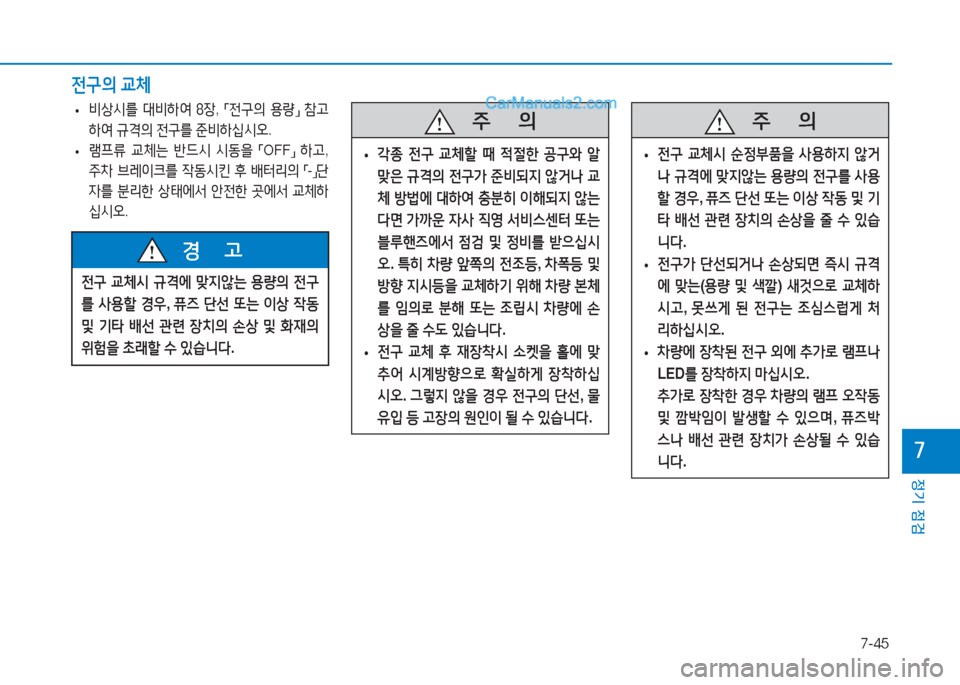 Hyundai Sonata Hybrid 2015  쏘나타 LF HEV/PHEV - 사용 설명서 (in Korean) 7-45
정기 점검
높
 
• 비상/d를
 대비A