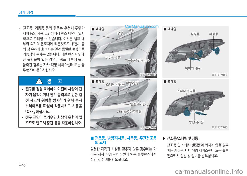 Hyundai Sonata Hybrid 2015  쏘나타 LF HEV/PHEV - 사용 설명서 (in Korean) 7-46
정기 점검
 
• 전4