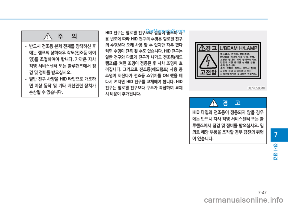 Hyundai Sonata Hybrid 2015  쏘나타 LF HEV/PHEV - 사용 설명서 (in Korean) 7-47
정기 점검
높
   5