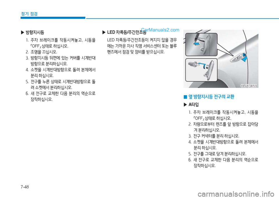 Hyundai Sonata Hybrid 2015  쏘나타 LF HEV/PHEV - 사용 설명서 (in Korean) 7-48
정기 점검
 
▶ 방향6H/d등
 소.    
5