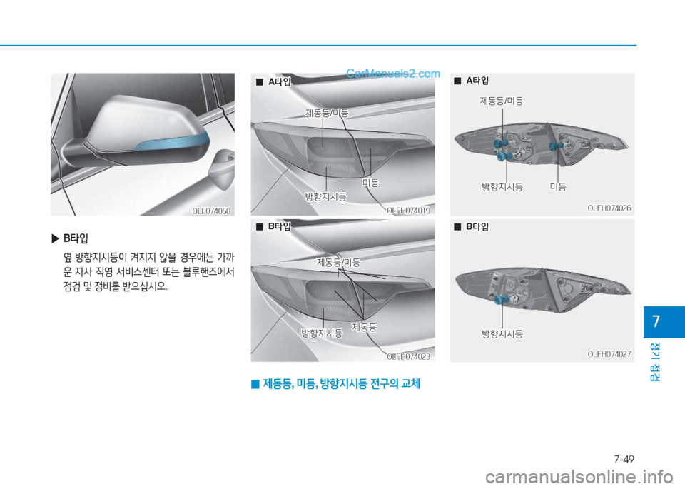 Hyundai Sonata Hybrid 2015  쏘나타 LF HEV/PHEV - 사용 설명서 (in Korean) 7-49
정기 점검
높
 
▶ B타4
  
 옆 방향6H/d등이  켜6H6H  않을  경38에는  
