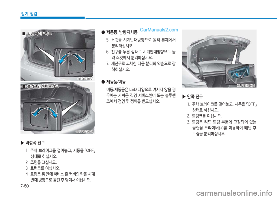 Hyundai Sonata Hybrid 2015  쏘나타 LF HEV/PHEV - 사용 설명서 (in Korean) 7-50
정기 점검
 
▶ (