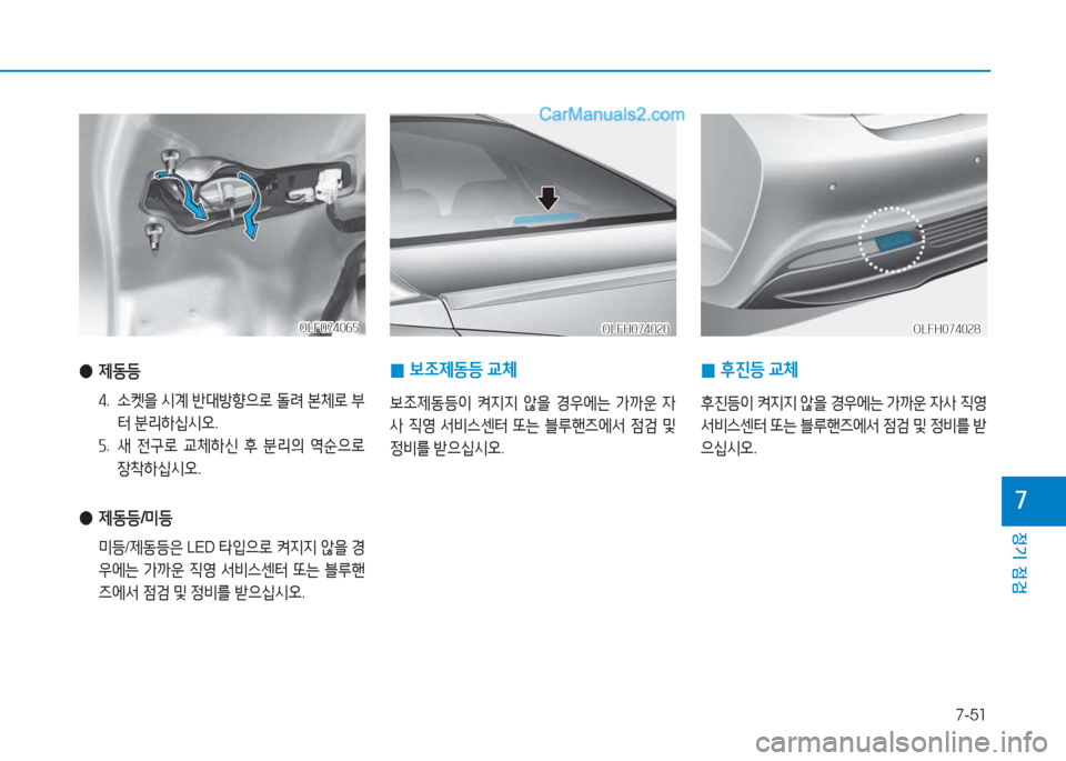 Hyundai Sonata Hybrid 2015  쏘나타 LF HEV/PHEV - 사용 설명서 (in Korean) 7-51
정기 점검
높
OLFH074020OLFH074020OLFH074028
OLFH074028
 
0 )|4