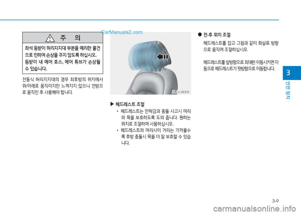 Hyundai Sonata Hybrid 2015  쏘나타 LF HEV/PHEV - 사용 설명서 (in Korean) 3-9
안전 장치
3
   주
        의
5-