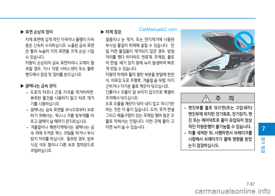 Hyundai Sonata Hybrid 2015  쏘나타 LF HEV/PHEV - 사용 설명서 (in Korean) 7-57
정기 점검
높
 
▶ A