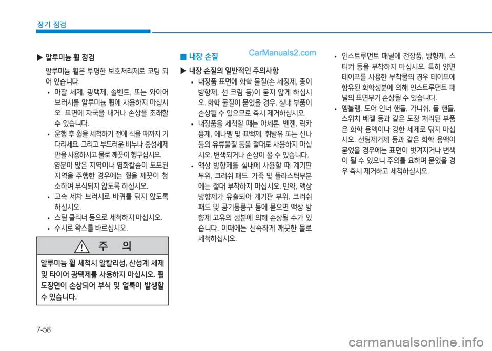Hyundai Sonata Hybrid 2015  쏘나타 LF HEV/PHEV - 사용 설명서 (in Korean) 7-58
정기 점검
 
▶ 알%p미늄  휠  4