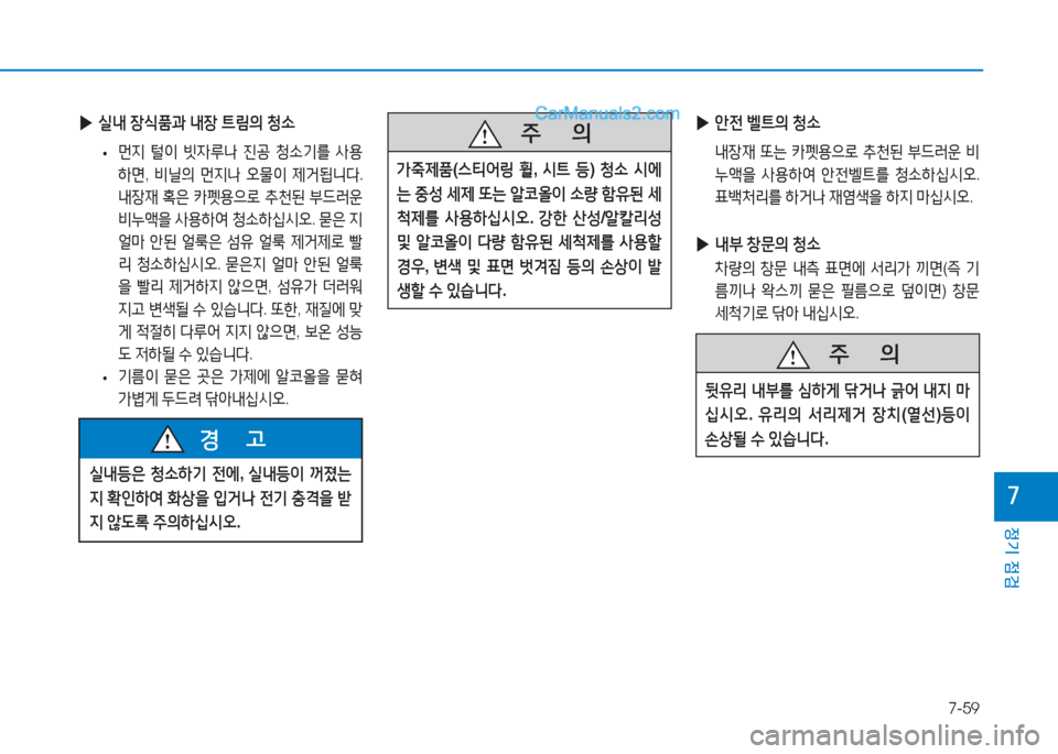 Hyundai Sonata Hybrid 2015  쏘나타 LF HEV/PHEV - 사용 설명서 (in Korean) 7-59
정기 점검
높
   5
