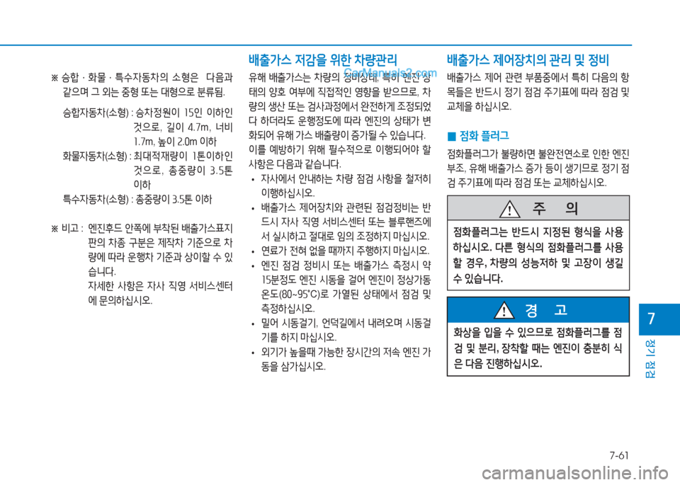 Hyundai Sonata Hybrid 2015  쏘나타 LF HEV/PHEV - 사용 설명서 (in Korean) 7-61
정기 점검
높
※  
승A