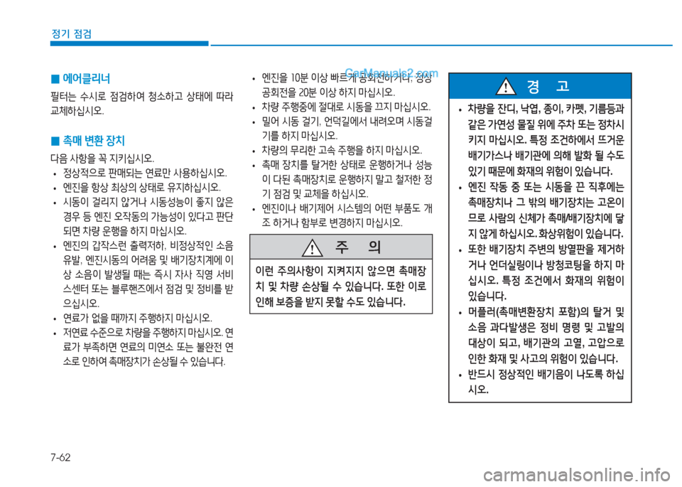 Hyundai Sonata Hybrid 2015  쏘나타 LF HEV/PHEV - 사용 설명서 (in Korean) 7-62
정기 점검
 
0 에어클리너
필터는
 .